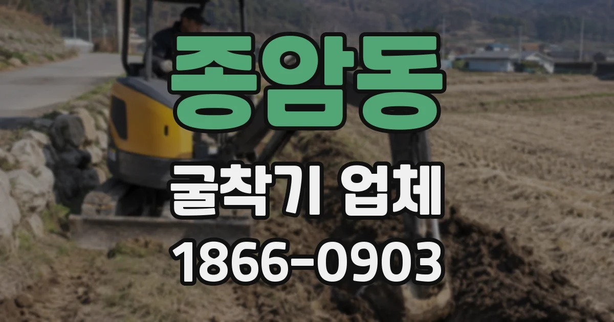 종암동 굴착기 업체