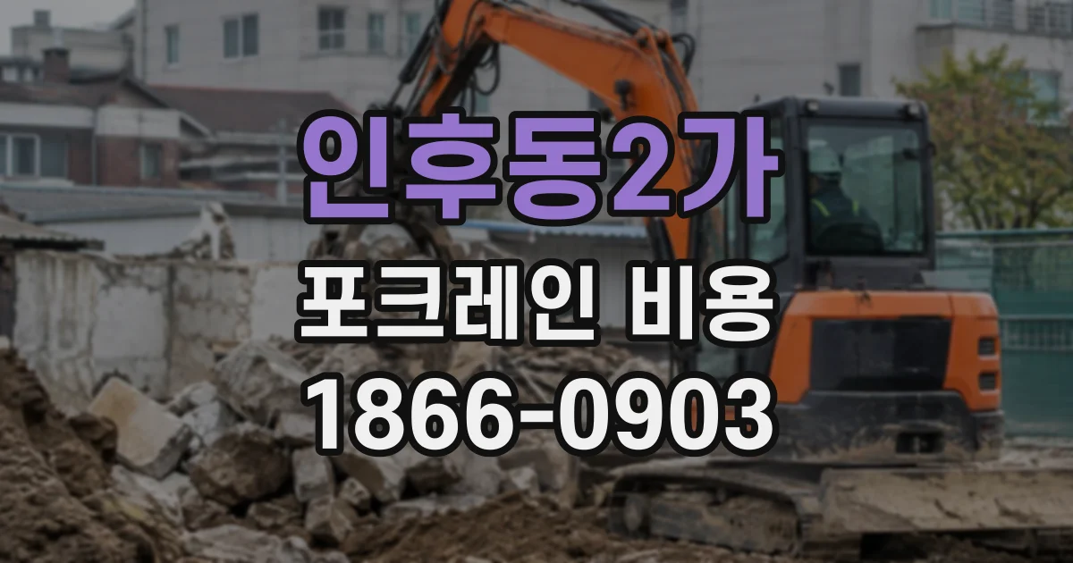 인후동2가 포크레인비용