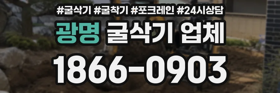 광명 굴삭기 업체