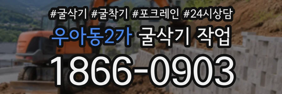 우아동2가 굴삭기작업 상담 전화 1866-0903