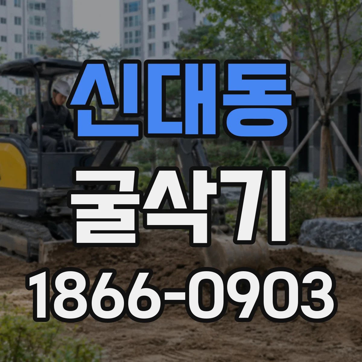신대동 굴삭기