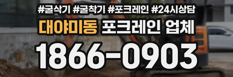 대야미동 포크레인 업체