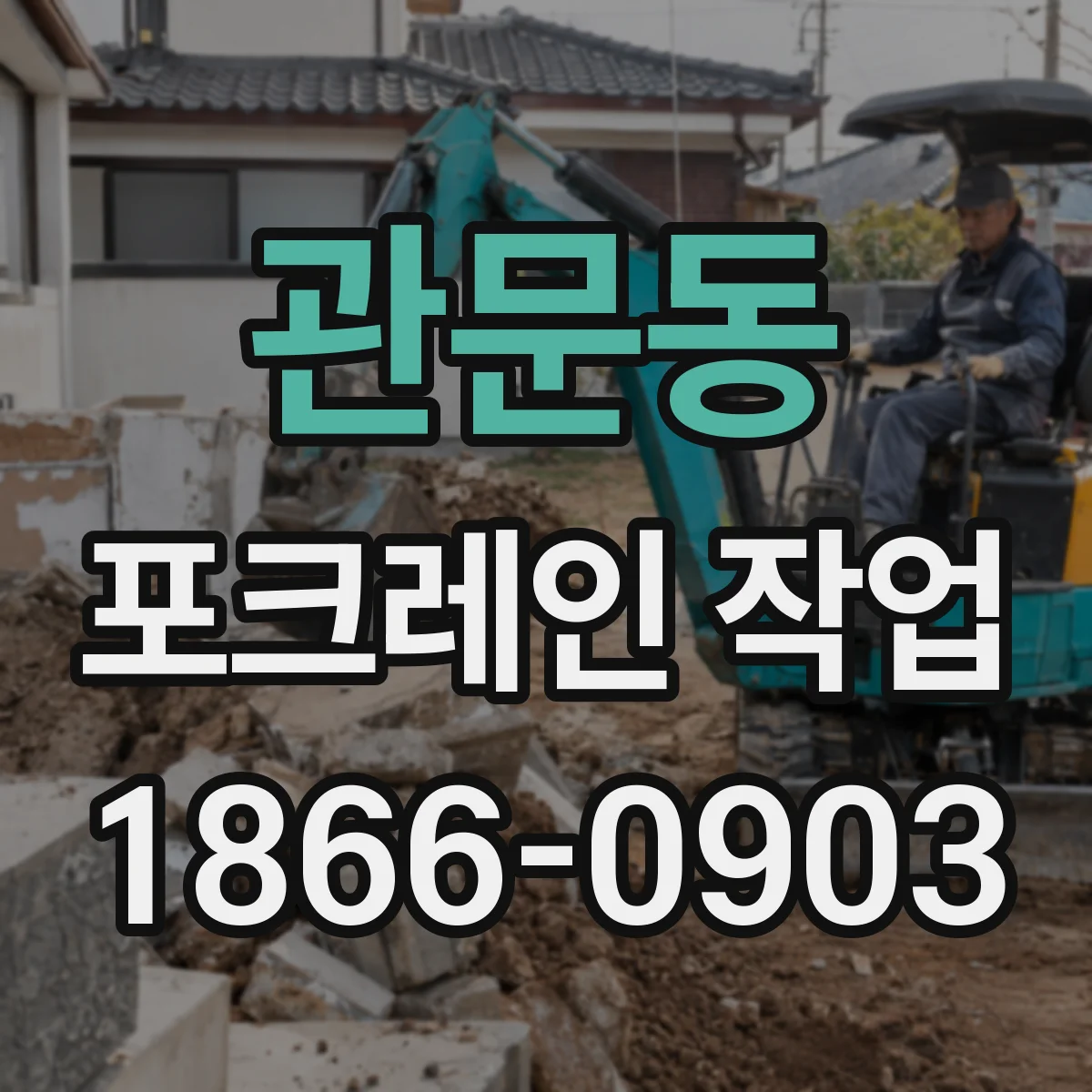 관문동 포크레인 작업