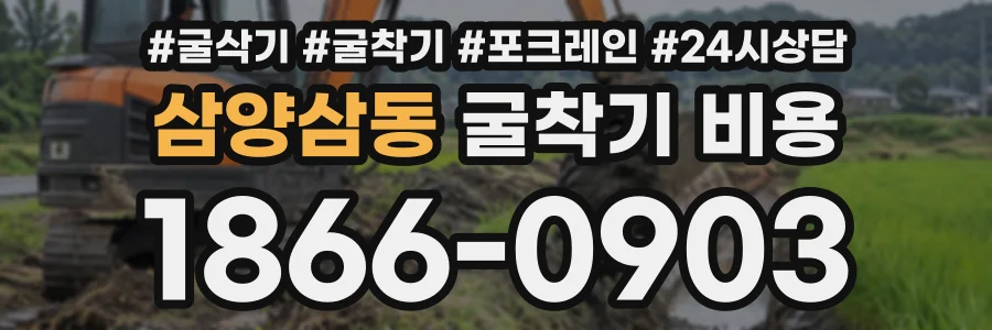 삼양삼동 굴착기비용 상담 전화 1866-0903