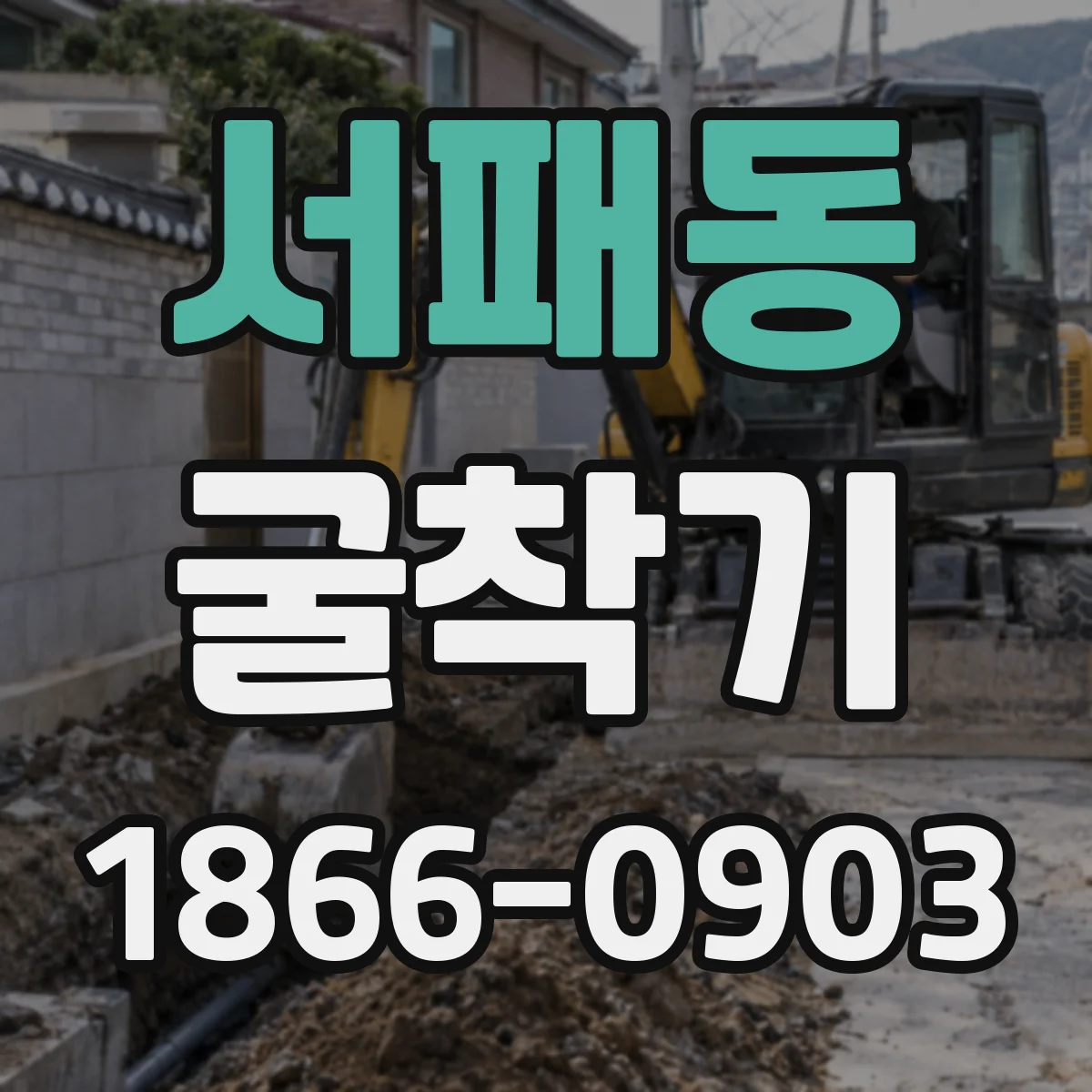 서패동 굴착기