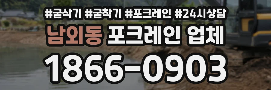 남외동 포크레인업체 상담 전화 1866-0903