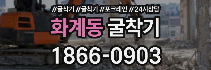 화계동 굴착기 상담 전화 1866-0903