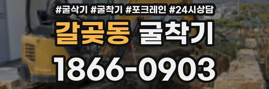 갈곶동 굴착기