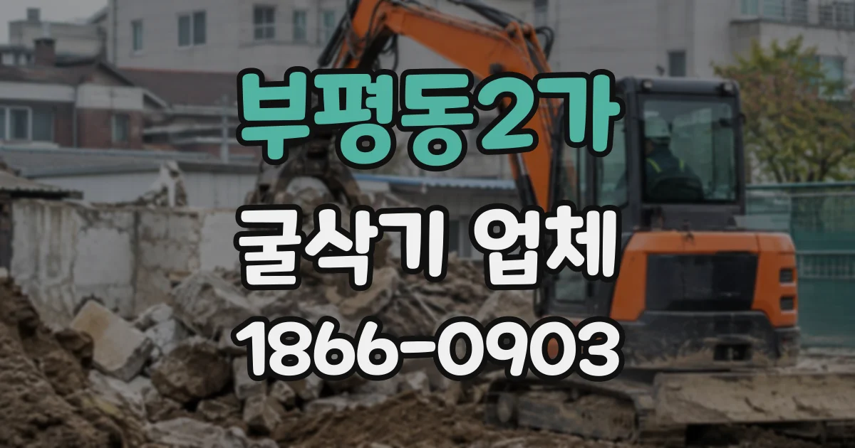 부평동2가 굴삭기업체