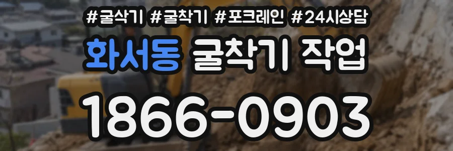 화서동 굴착기 작업