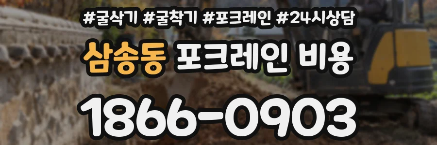 삼송동 포크레인 비용