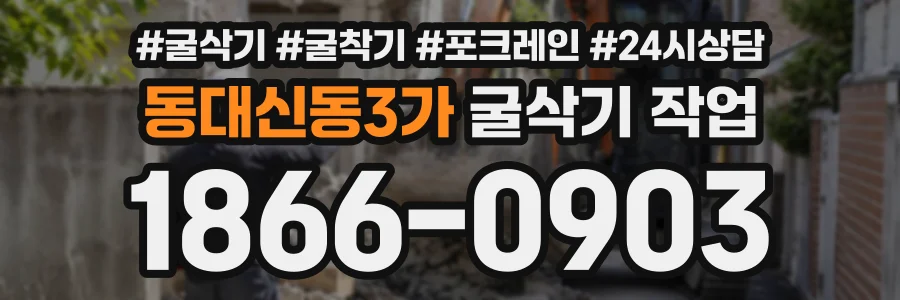 동대신동3가 굴삭기작업 상담 전화 1866-0903