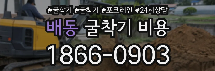 배동 굴착기비용 상담 전화 1866-0903