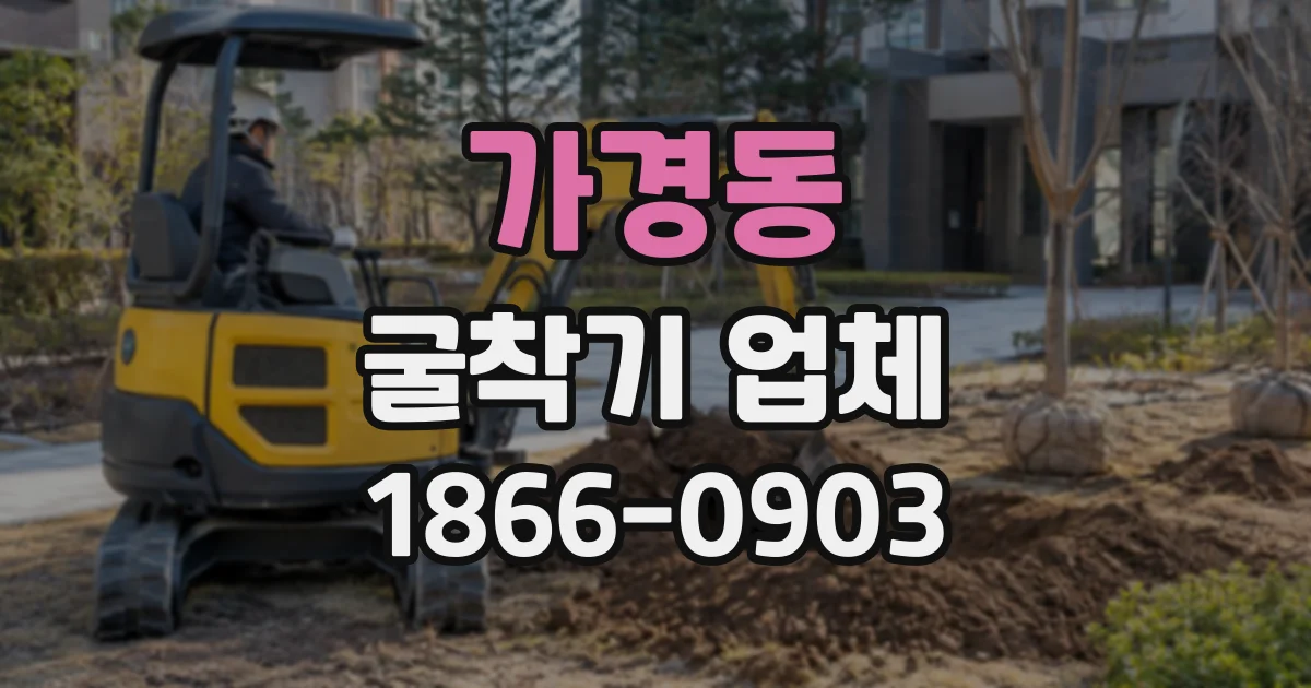 가경동 굴착기업체