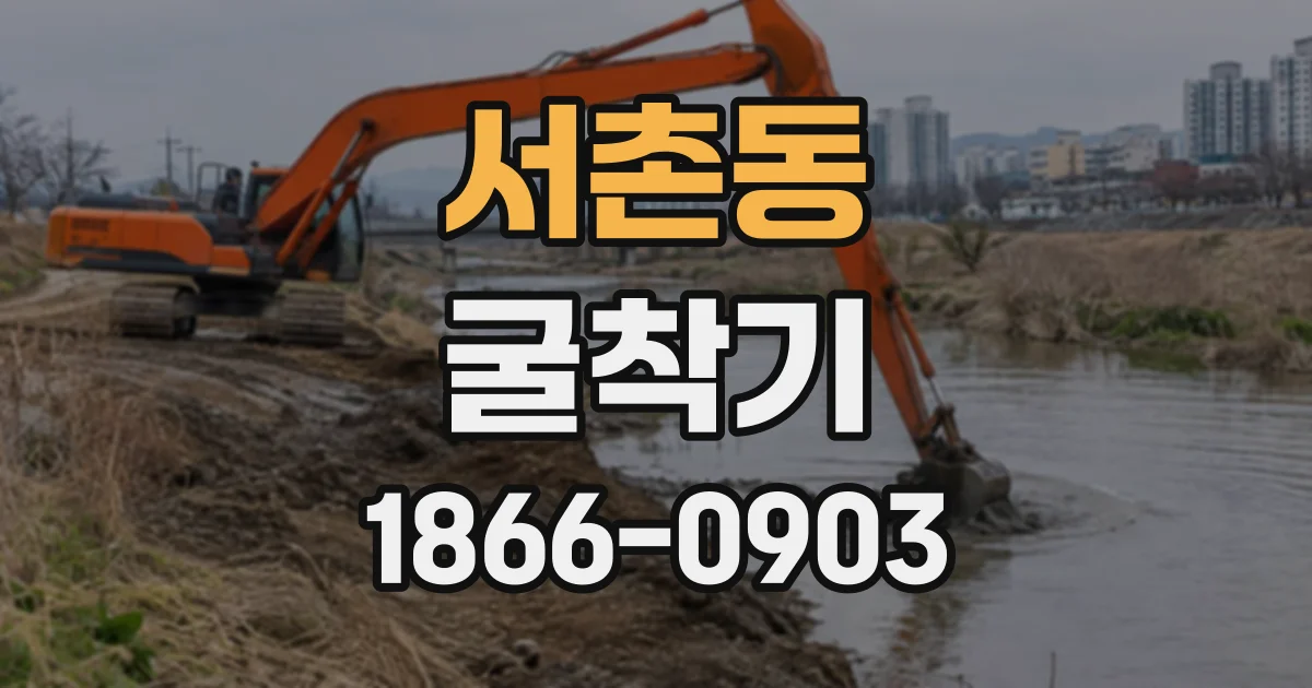 서촌동 굴착기