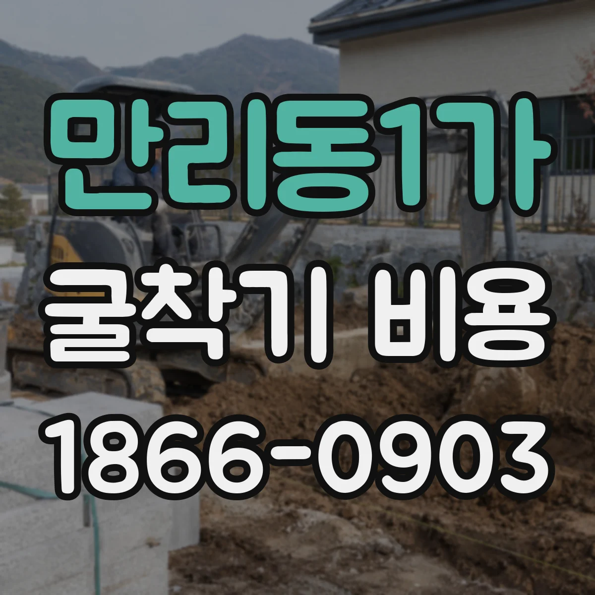 만리동1가 굴착기 비용