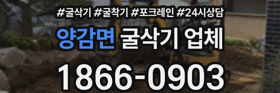 양감면 굴삭기 업체