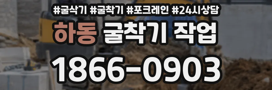 하동 굴착기 작업
