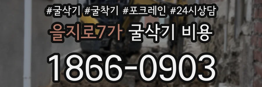 을지로7가 굴삭기 비용