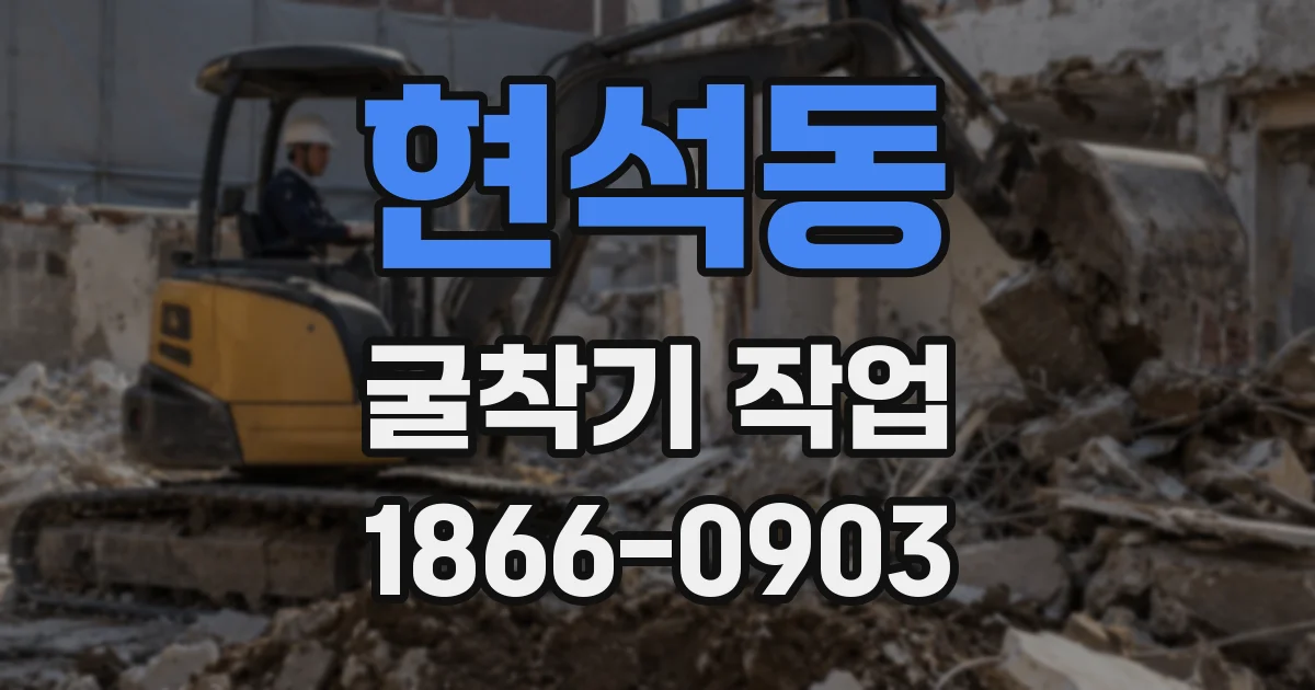 현석동 굴착기 작업