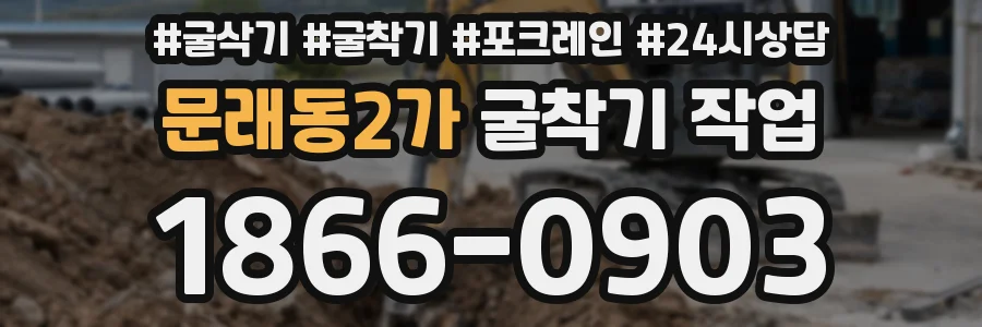 문래동2가 굴착기 작업