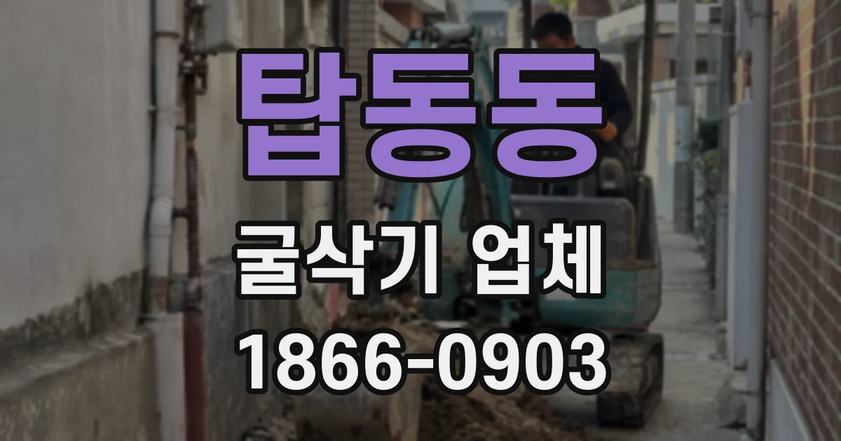 탑동동 굴삭기 업체