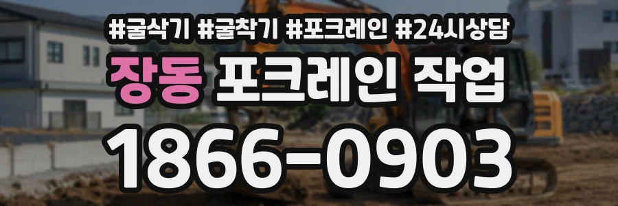 장동 포크레인작업 상담 전화 1866-0903