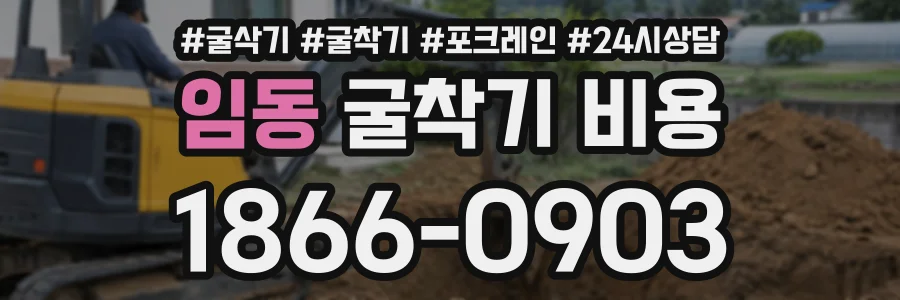 임동 굴착기비용 상담 전화 1866-0903