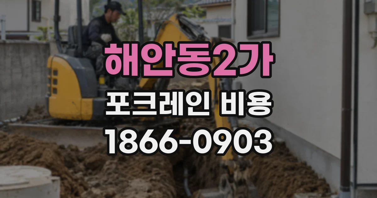 해안동2가 포크레인 비용