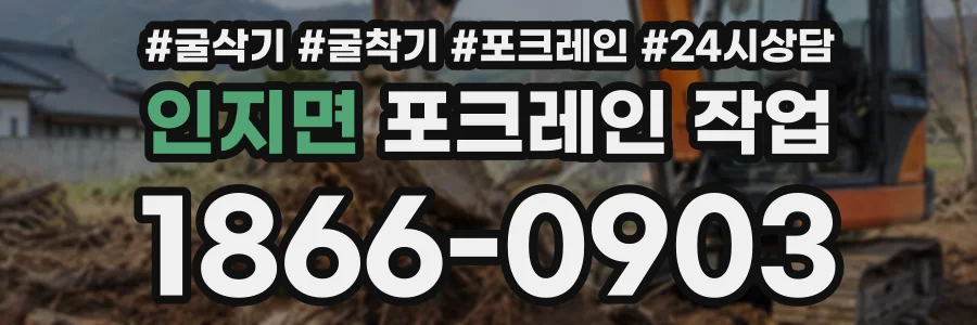 인지면 포크레인작업 상담 전화 1866-0903