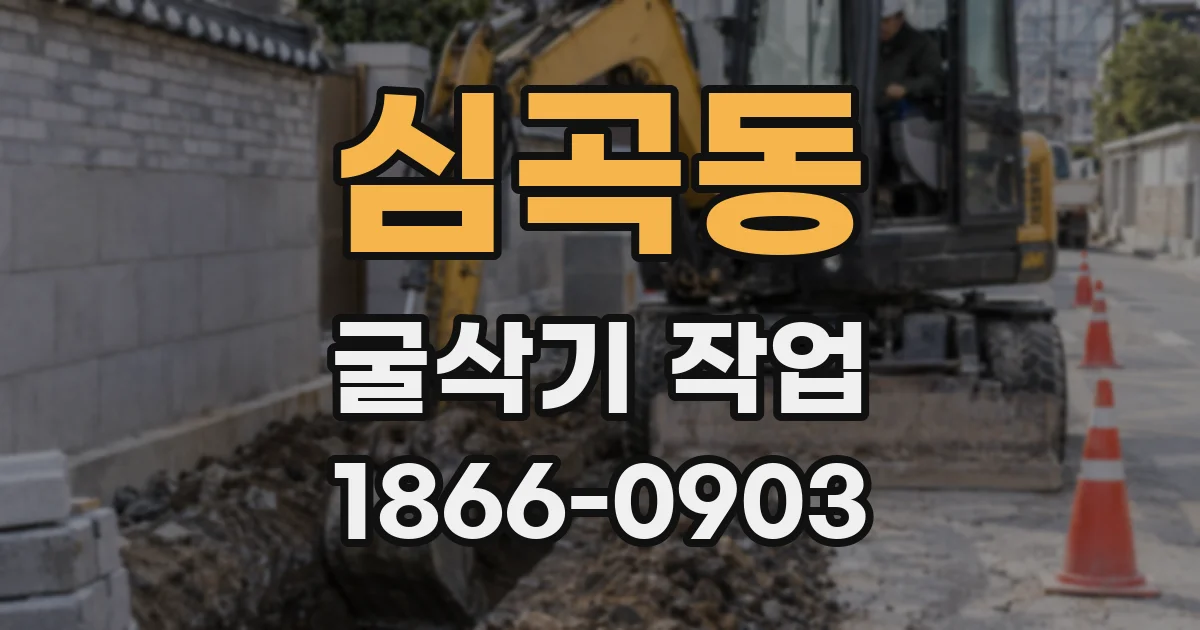 심곡동 굴삭기 작업