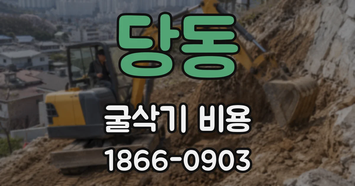 당동 굴삭기 비용