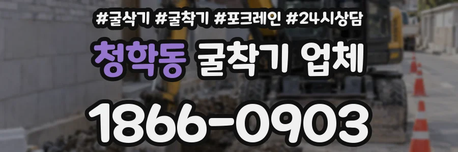 청학동 굴착기 업체