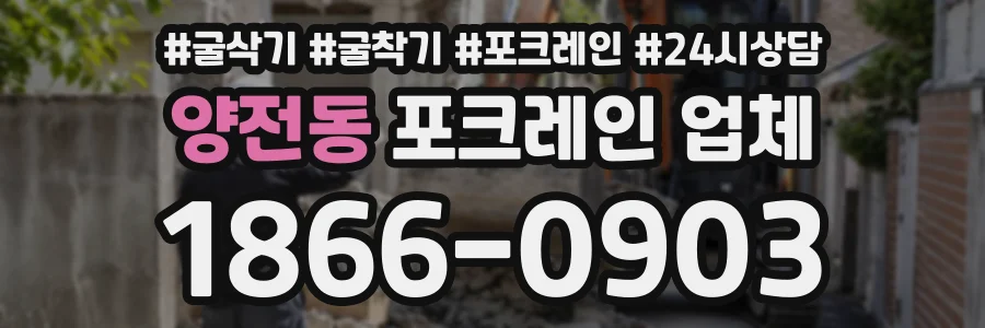 양전동 포크레인업체 상담 전화 1866-0903