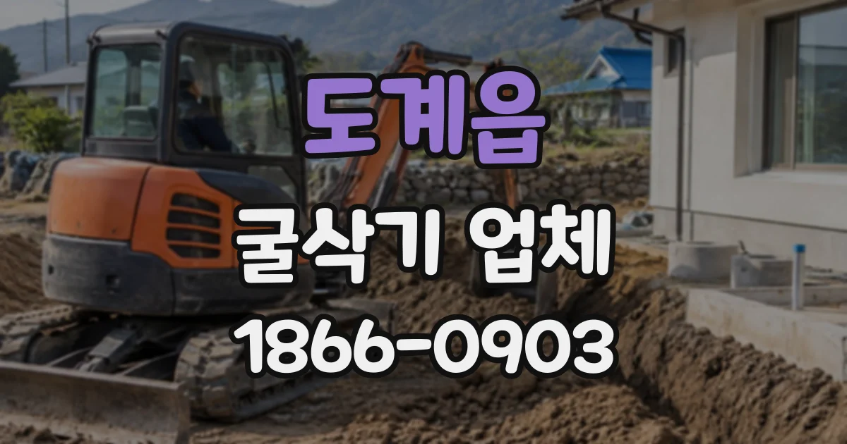 도계읍 굴삭기업체