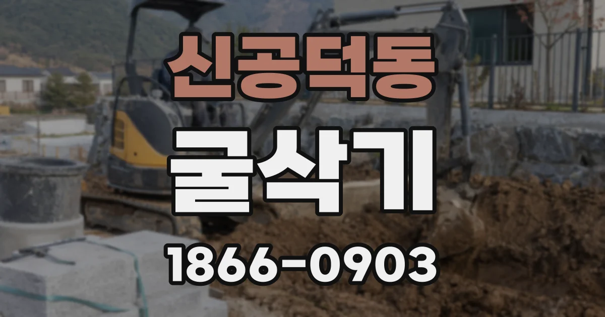 신공덕동 굴삭기