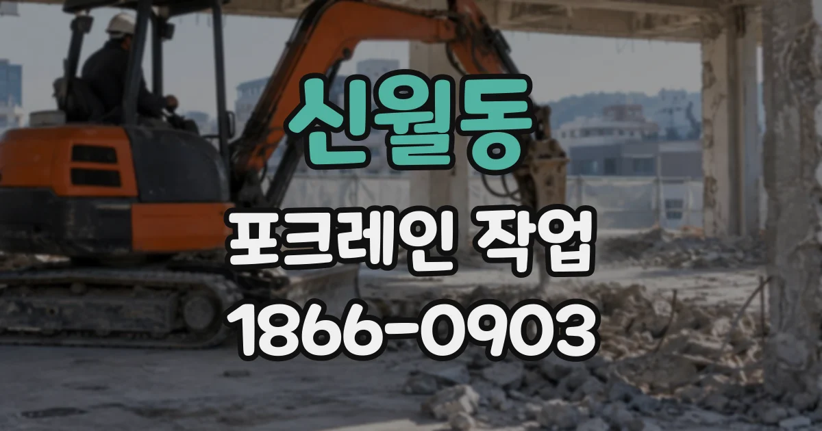 신월동 포크레인작업