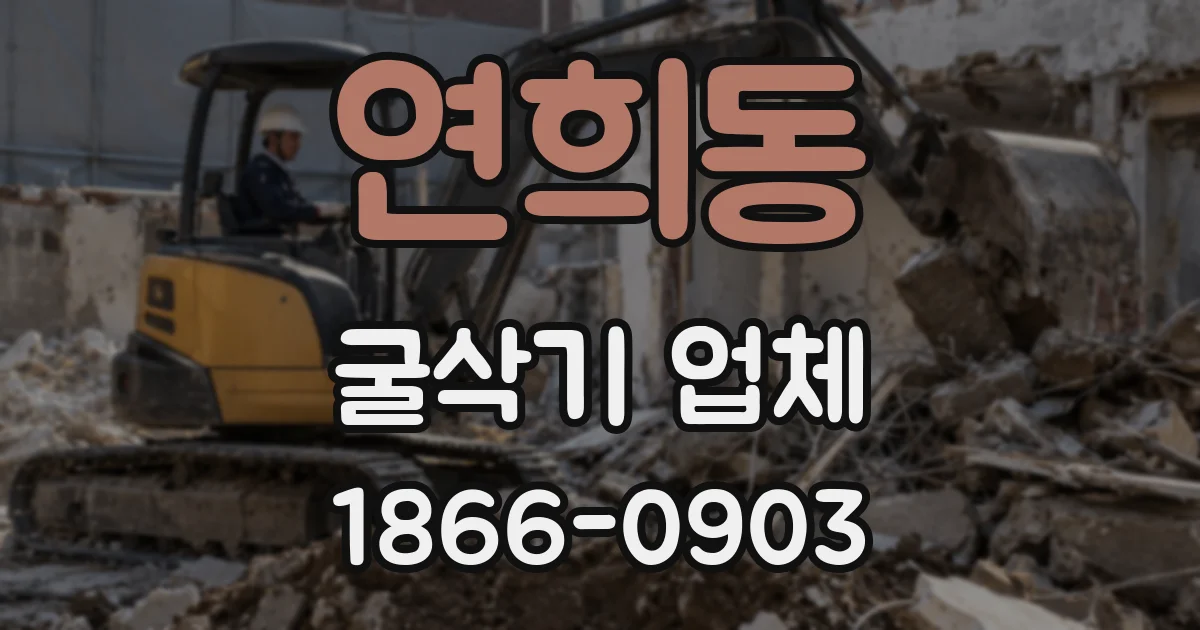 연희동 굴삭기 업체