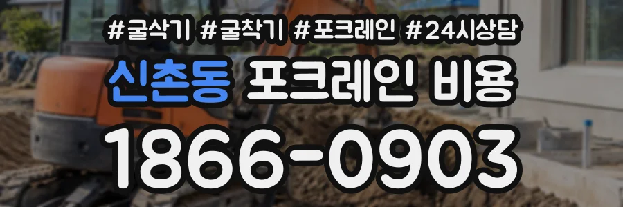 신촌동 포크레인비용 상담 전화 1866-0903