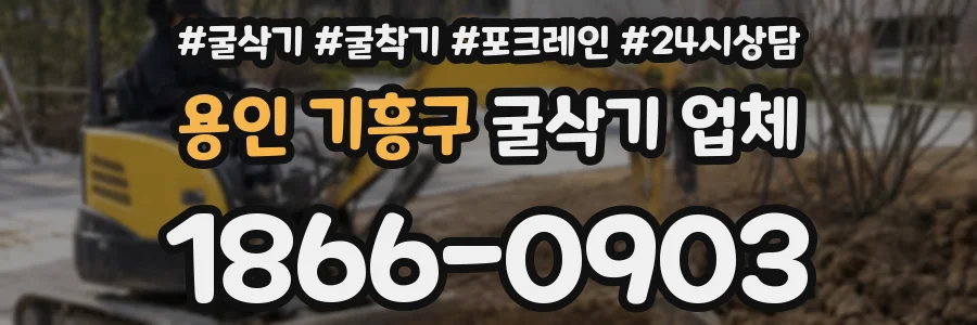 용인 기흥구 굴삭기 업체