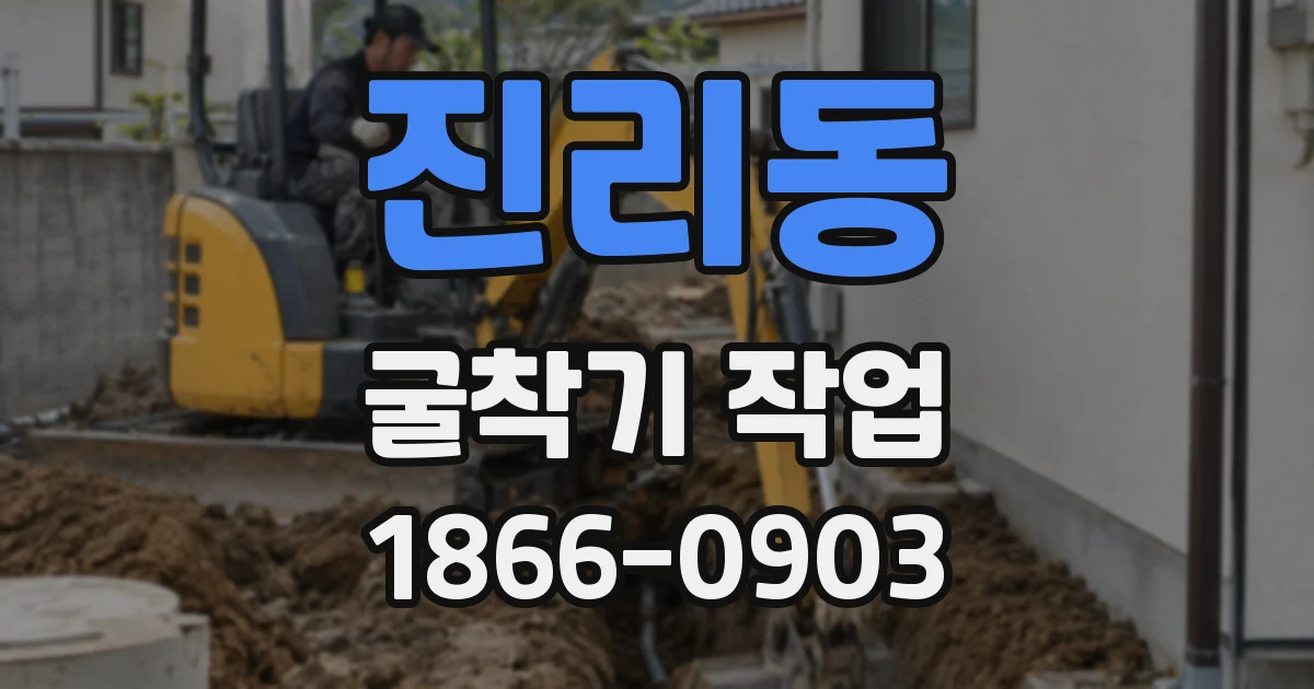 진리동 굴착기 작업