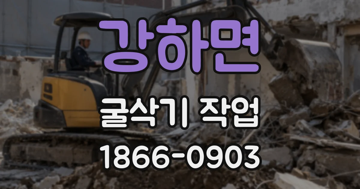 강하면 굴삭기 작업