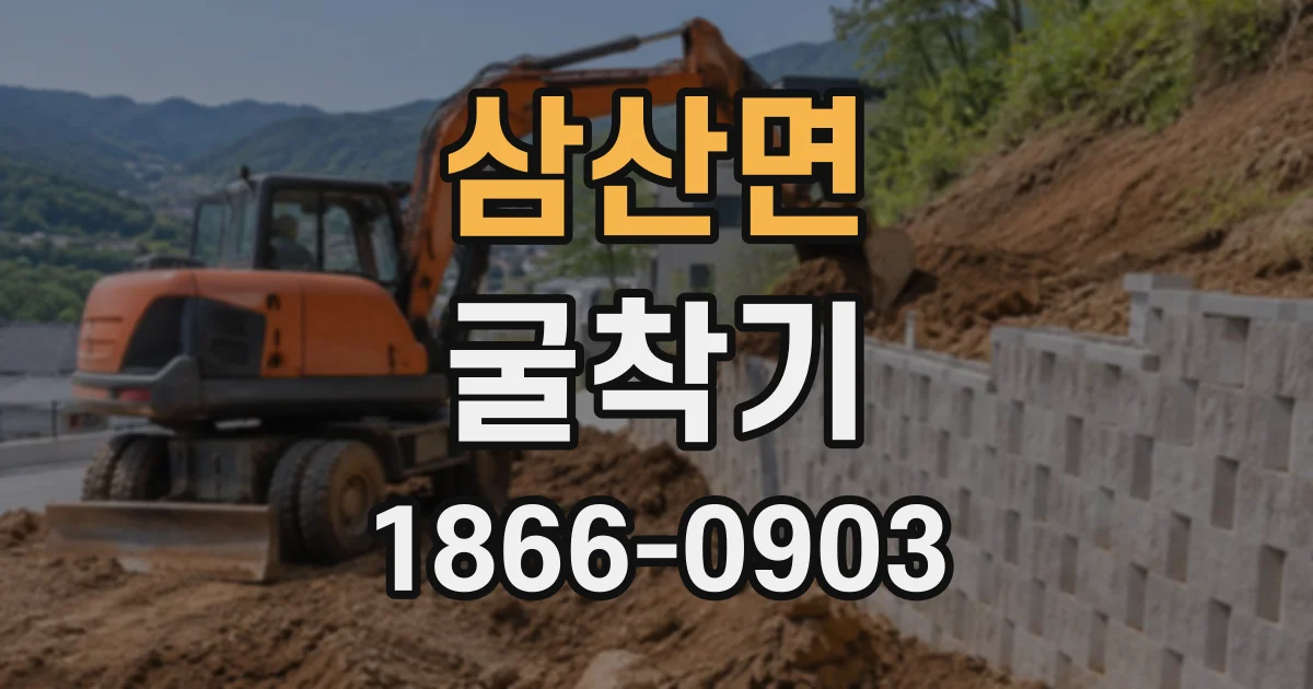삼산면 굴착기