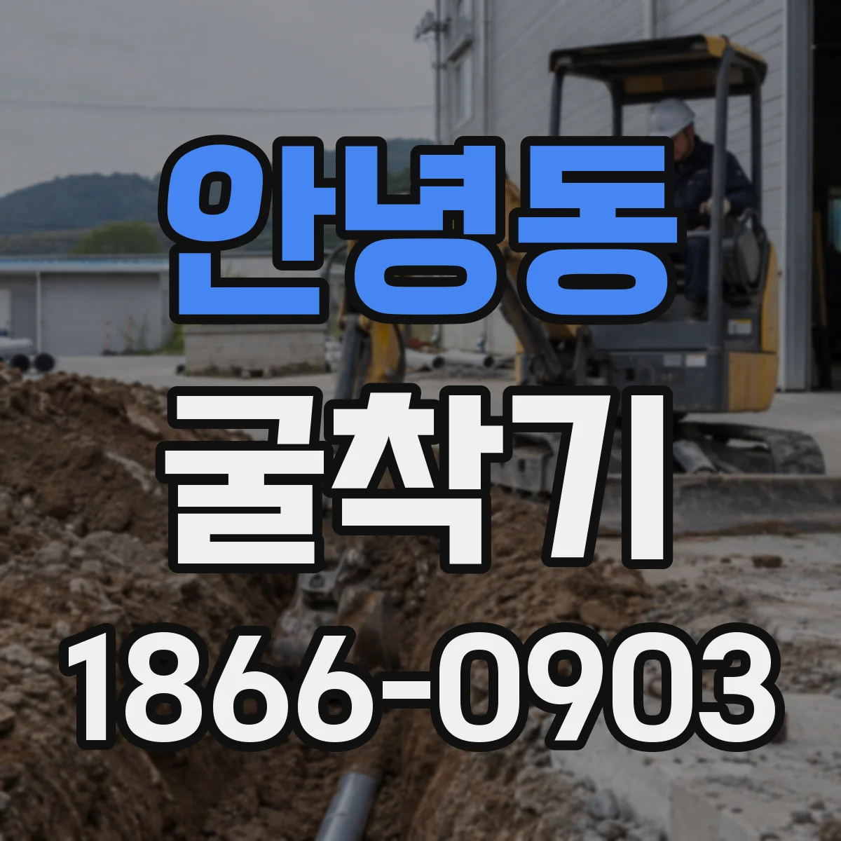 안녕동 굴착기