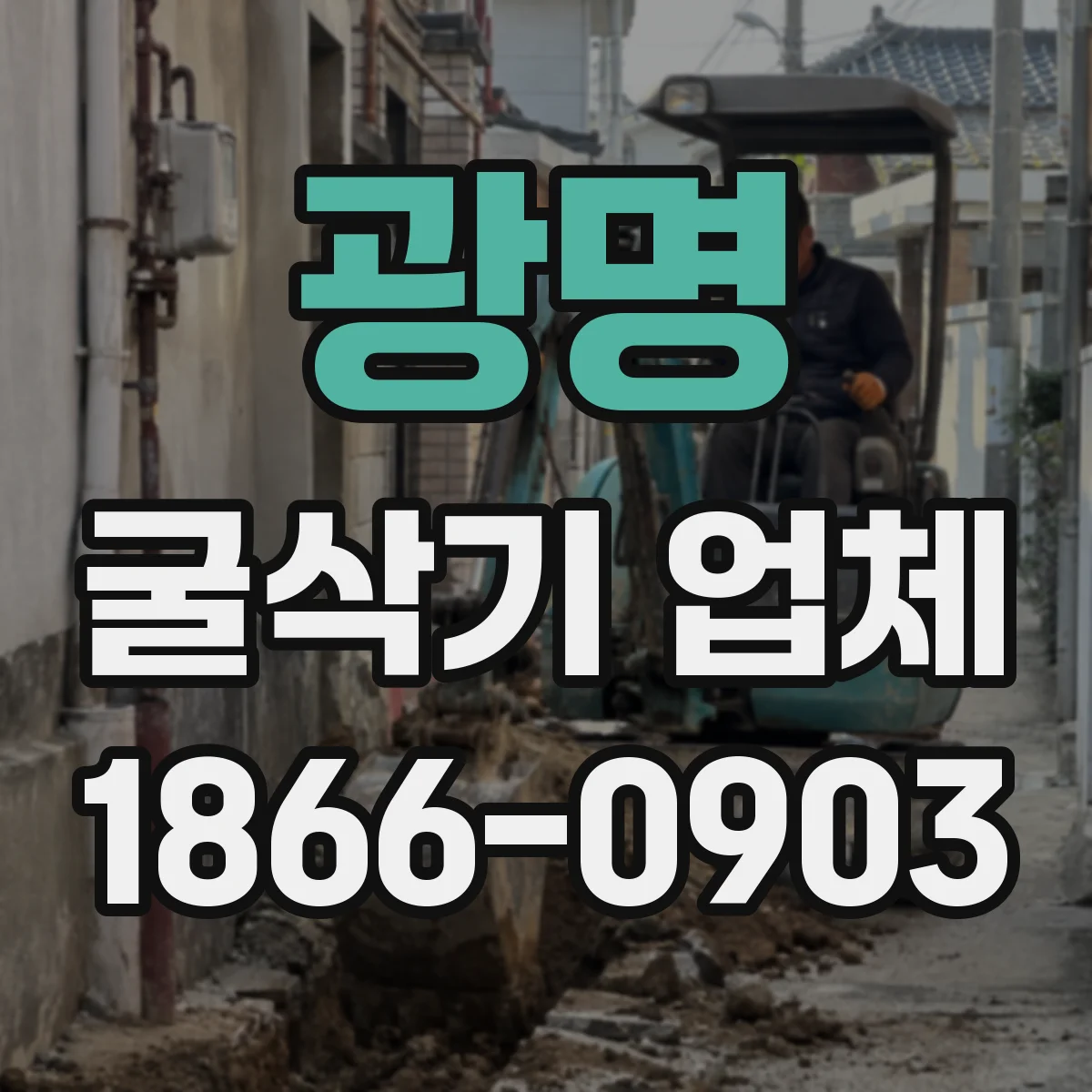 광명 굴삭기 업체