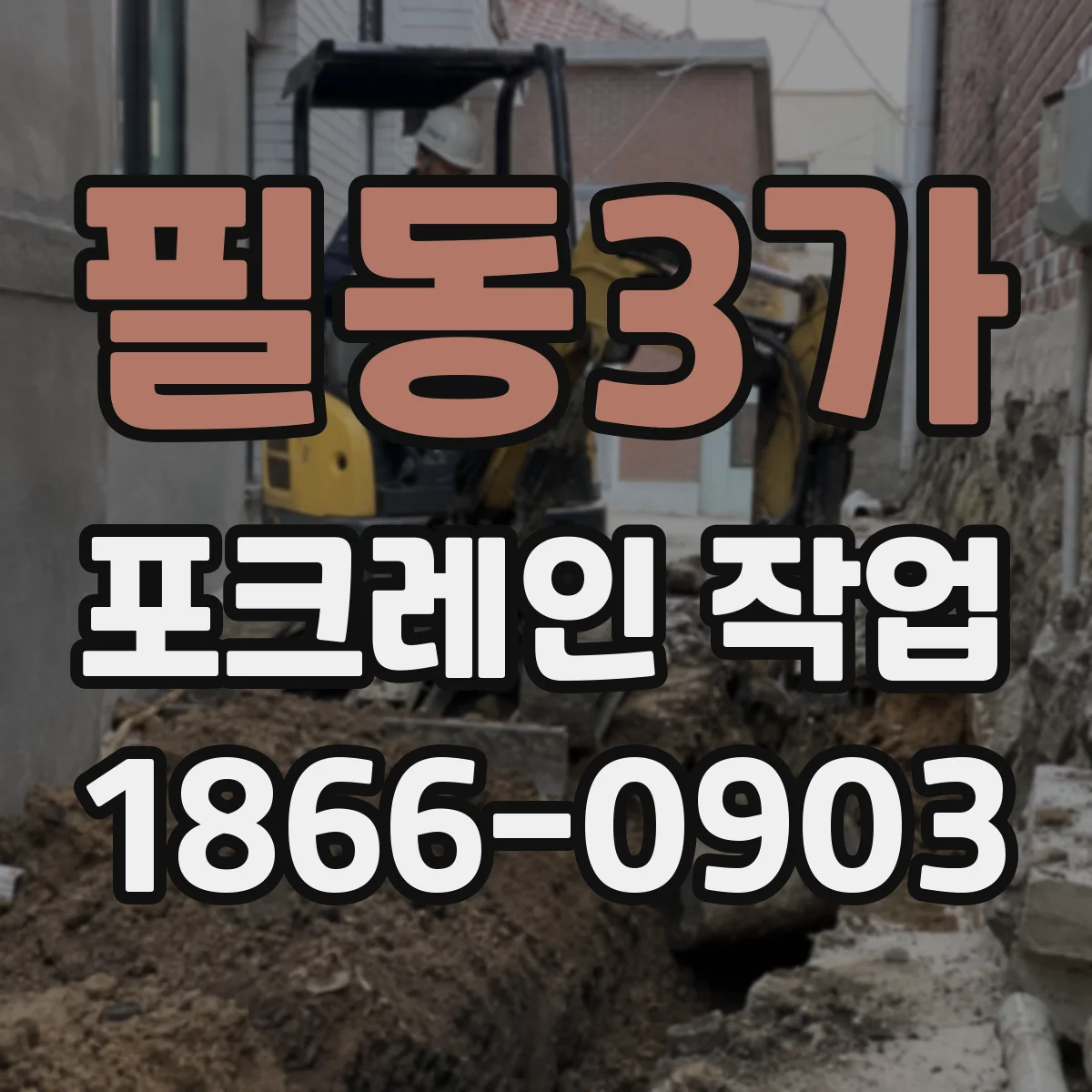 필동3가 포크레인 작업