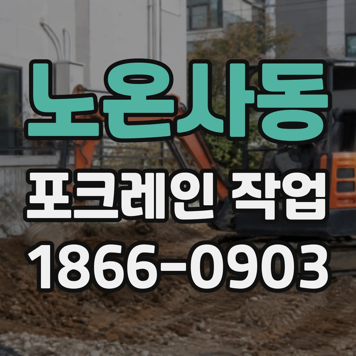 노온사동 포크레인 작업