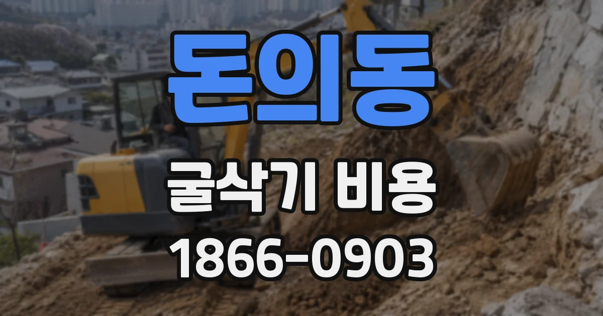 돈의동 굴삭기 비용