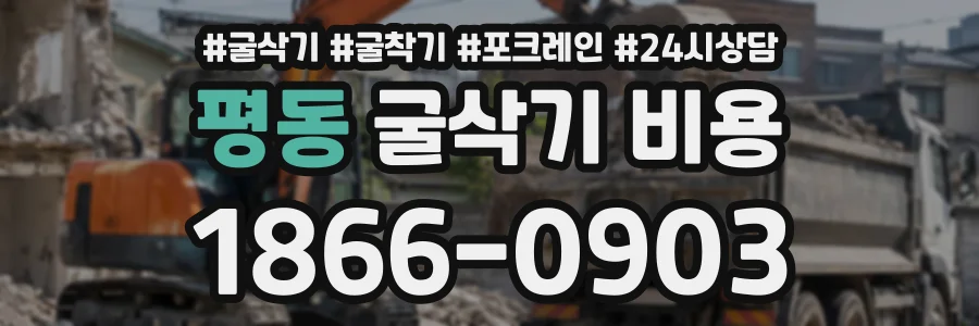 평동 굴삭기비용 상담 전화 1866-0903