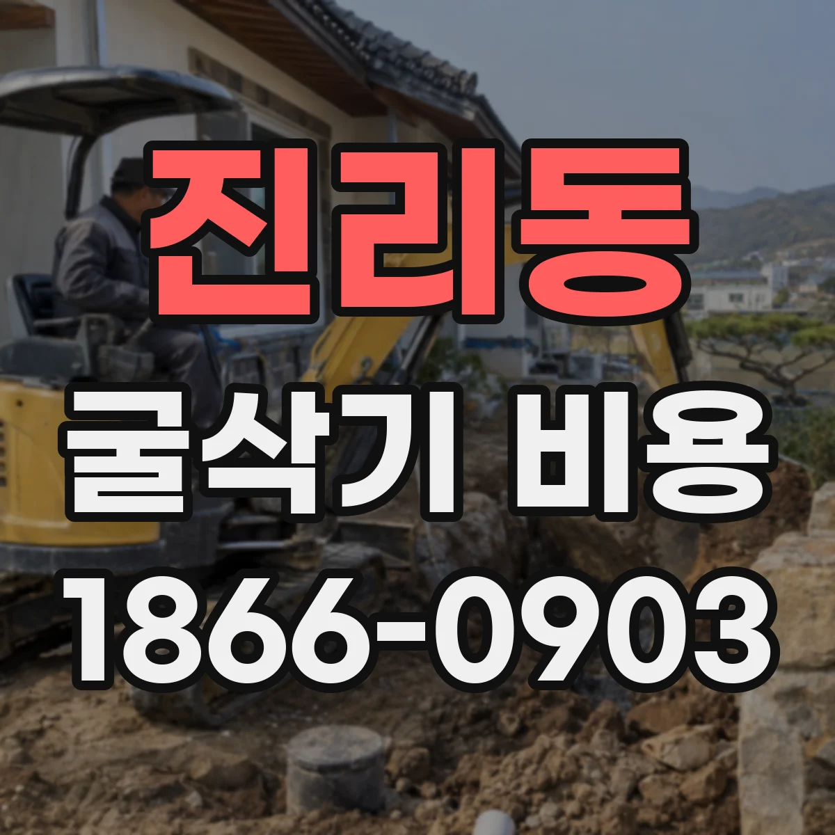 진리동 굴삭기 비용